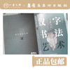 汉字书法艺术【现货包邮】 商品缩略图1
