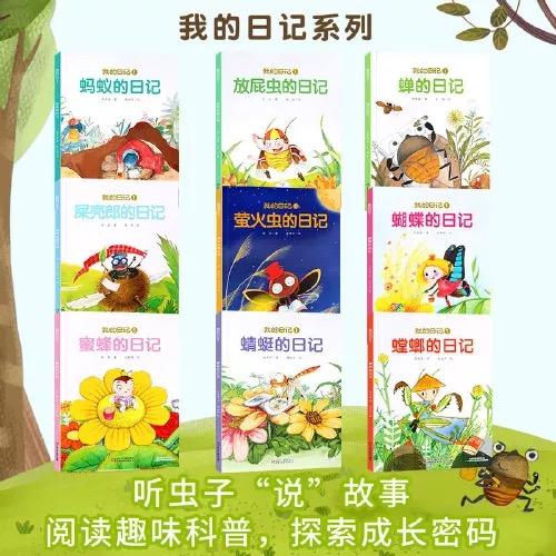 我的日记系列 第1辑在阅读中探索自然体验科学超值实惠平装本套装共9册 商品图1