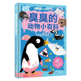 臭臭的动物小百科