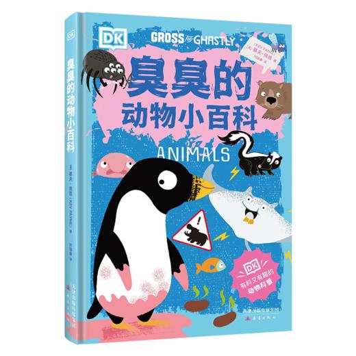 臭臭的动物小百科 商品图0
