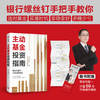 【官微推荐】主动基金投资指南 银行螺丝钉著 限时4件85折 商品缩略图2