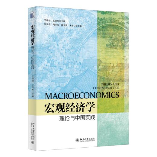 宏观经济学：理论与中国实践 王春超 王贤彬 北京大学出版社 商品图0