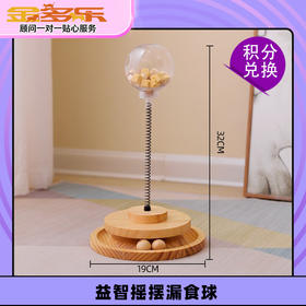 【积分商城】益智摇摆漏食球