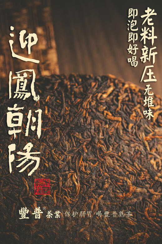 2023迎凤朝阳 熟茶 357克 /饼 商品图11