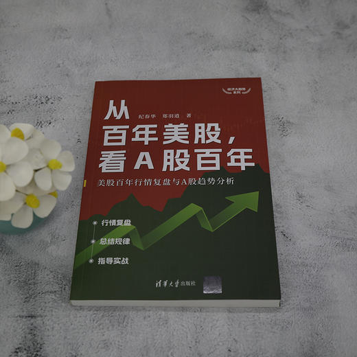 从百年美股,看A股百年 美股百年行情复盘与A股趋势分析 商品图3