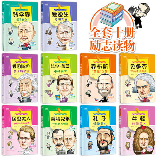 中外名人传记居里夫人的故事全集全套10册 小学生课外阅读书籍三四年级必读经典书目五六年级老师推荐励志读物 写给孩子的名人传记 商品图1