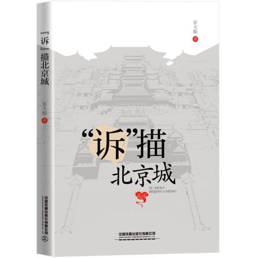 29863-0   “诉”描北京城 商品图0