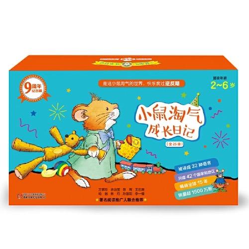 畅销 |《小鼠淘气成长日记》九周年纪念精装礼盒 | “逆反期”儿童教养方案 2-6岁 商品图1