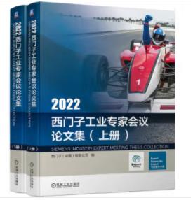 2022西门子工业专家会议论文集（上、下册） 商品图0