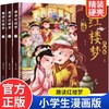 趣读红楼梦漫画版3册 四大名著小学生版文学读物三四五年级必读课外阅读书籍老师推荐经典书目连环画儿童绘本青少年原著正版故事书 商品缩略图0