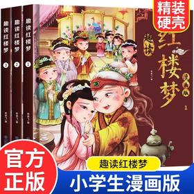 趣读红楼梦漫画版3册 四大名著小学生版文学读物三四五年级必读课外阅读书籍老师推荐经典书目连环画儿童绘本青少年原著正版故事书