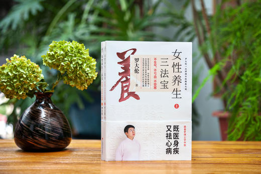 罗大伦：女性养生三法宝：不生气，不亏血，不受寒（上下册） 商品图3