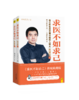 中里巴人：求医不如求己（全二册） 商品缩略图0