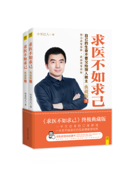 中里巴人：求医不如求己（全二册）