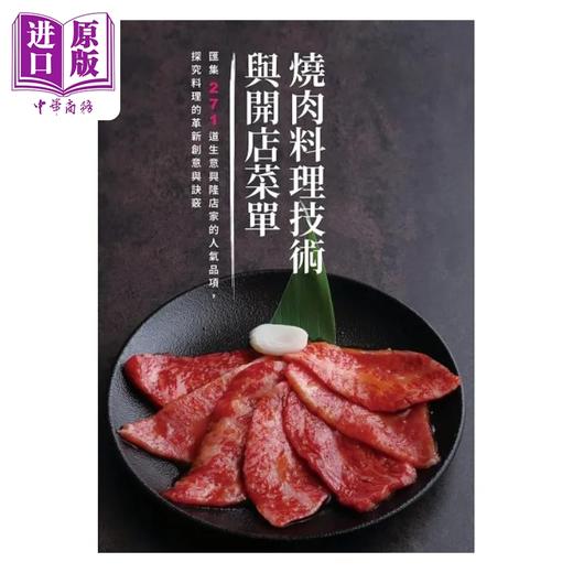 【中商原版】烧肉料理技术与开店菜单 港台原版 旭屋出版编辑部 瑞升文化 商品图1