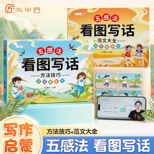 【斗半匠】五感法看图写话 商品图0
