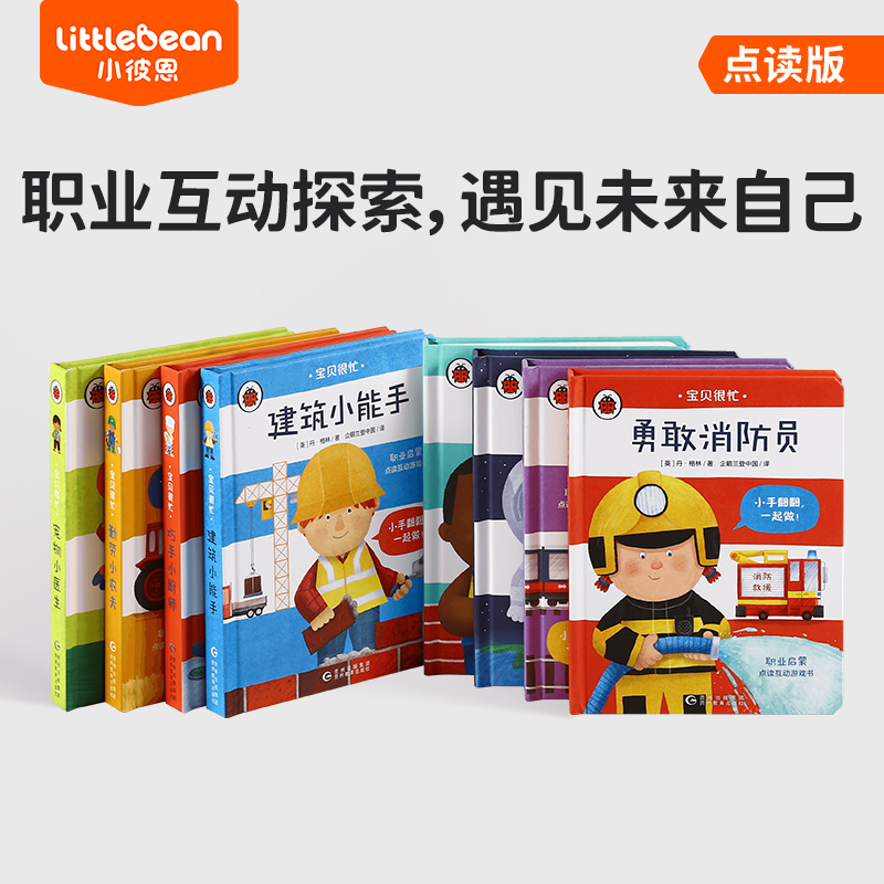 #小彼恩点读童书可可 宝贝很忙 套装8册 点读版