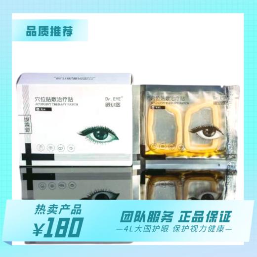 眼小医 穴位贴敷爱眼贴（每盒7对） 商品图0