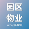 各类型工业园区物业服务方案、制度及岗位职责汇编-word压缩包 商品缩略图0