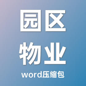 各类型工业园区物业服务方案、制度及岗位职责汇编-word压缩包