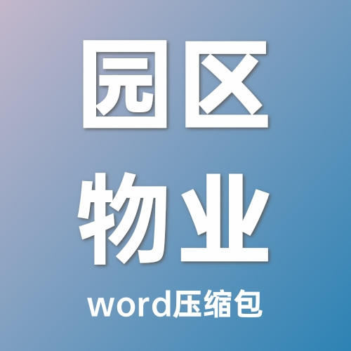 各类型工业园区物业服务方案、制度及岗位职责汇编-word压缩包 商品图0