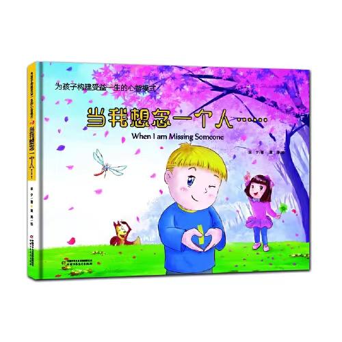 为孩子构建受益一生的心智模式第二辑  4册   适读年龄3-6 商品图4