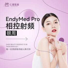 【需预约】EndyMed Pro 相控射频（眼周）（单次）