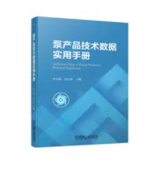 泵产品技术数据实用手册 商品图0