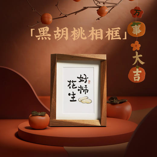 【好柿会花生】斜边胡桃木相框 商品图1