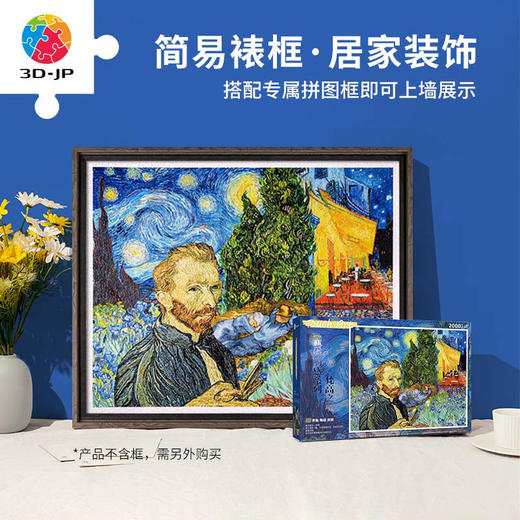 【折扣商品 不退不换】2000片平面拼图塑料拼图H3148 艺术触感系列-梵高之境 商品图4
