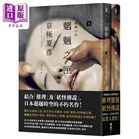预售 【中商原版】魍魉之匣 经典回归版套书 港台原版 京极夏彦 独步文化