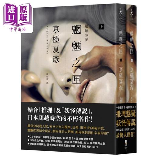 预售 【中商原版】魍魉之匣 经典回归版套书 港台原版 京极夏彦 独步文化 商品图0