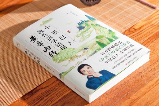 中里巴人教你活学活用黄帝内经   中里巴人/著 商品图6