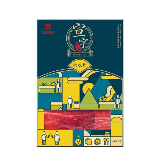 宣威火腿集团 宣字生吃火腿片70g 36个月洞藏发酵火腿切片 云南特产中华老字号 商品图7