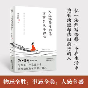 人生哪能多如意 万事只求半称心   李叔同