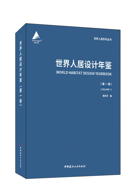 世界人居设计年鉴. 第一卷 商品图0