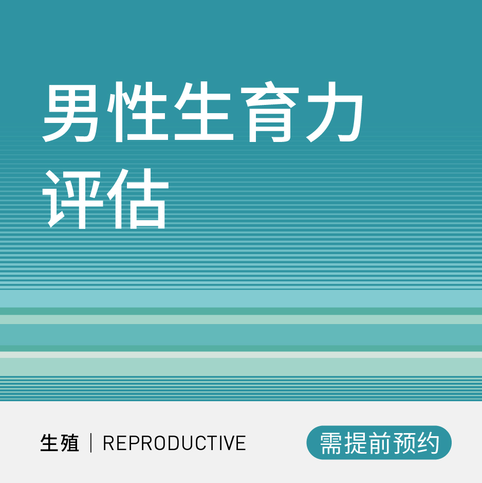 男性生育力评估套餐