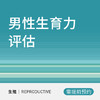 男性生育力评估套餐 商品缩略图0