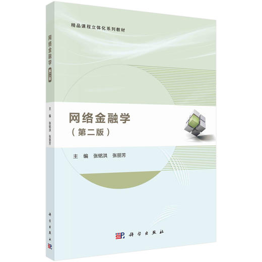 网络金融学/张铭洪 张丽芳 商品图0