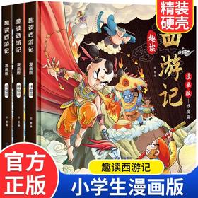 趣读西游记漫画版3册 四大名著小学生版文学读物三四五年级必读课外阅读书籍老师推荐经典书目连环画儿童绘本青少年原著正版故事书