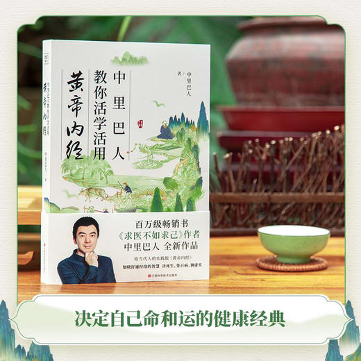 中里巴人教你活学活用黄帝内经   中里巴人/著 商品图0