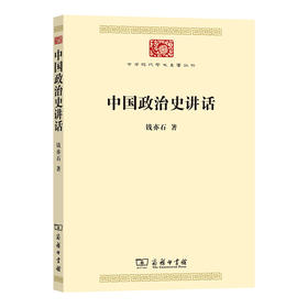 中国政治史讲话