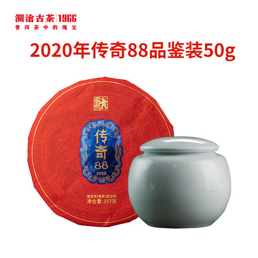 【会员专属】澜沧古茶2020年传奇88古树熟茶普洱茶50g品鉴装 商品图1