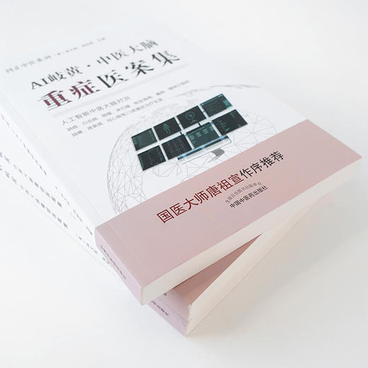 AI岐黄——中医大脑重症医案集 商品图4