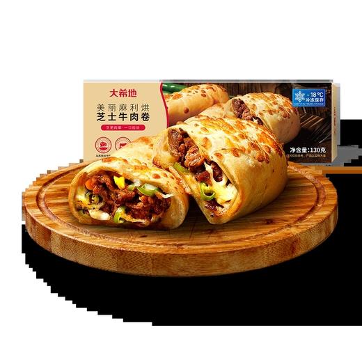 【冷链】中国  大希地 芝士牛肉卷 130g*6 商品图0