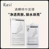 【崆崆专享】Rasi- 酒糟精华面膜 商品缩略图0