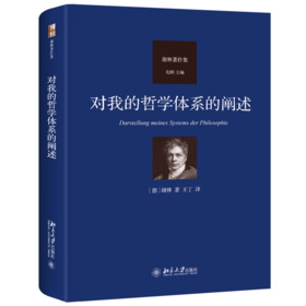 对我的哲学体系的阐述 谢林；王丁[译] 北京大学出版社