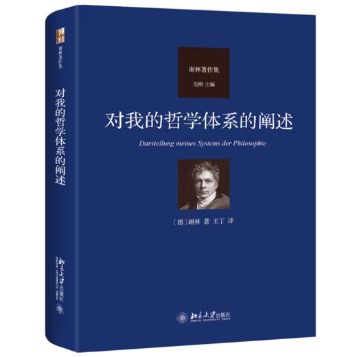 对我的哲学体系的阐述 谢林；王丁[译] 北京大学出版社 商品图0