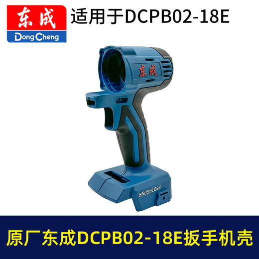 【货号05966】原厂东成02-18E锂电扳手机壳DCPB02-18E电动扳手塑料壳机身外壳东成扳手配件 商品图7