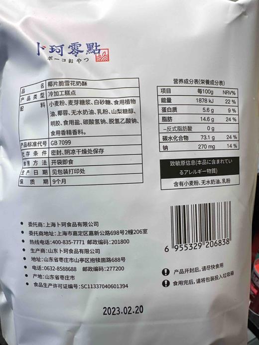 卜珂零点雪花奶酥椰子脆110g 商品图2